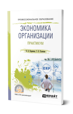 Обложка книги ЭКОНОМИКА ОРГАНИЗАЦИИ. ПРАКТИКУМ Корнеева И. В., Русакова Г. Н. Учебное пособие