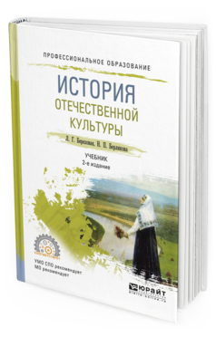 Обложка книги ИСТОРИЯ ОТЕЧЕСТВЕННОЙ КУЛЬТУРЫ Березовая Л.Г., Берлякова Н.П. Учебник