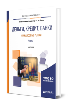 Обложка книги ДЕНЬГИ, КРЕДИТ, БАНКИ. ФИНАНСОВЫЕ РЫНКИ. В 2 Ч. ЧАСТЬ 1 Отв. ред. Янова С. Ю. Учебник