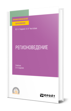 Обложка книги РЕГИОНОВЕДЕНИЕ Гладкий Ю. Н., Чистобаев А. И. Учебник