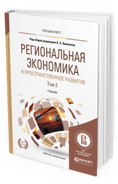 Обложка книги РЕГИОНАЛЬНАЯ ЭКОНОМИКА И ПРОСТРАНСТВЕННОЕ РАЗВИТИЕ В 2 Т. ТОМ 2 Под ред. Жихаревича Б.С., Одинг Н.Ю., Русецкой О.В., Под общ. ред. Лимонова Л.Э. Учебник