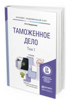 Обложка книги ТАМОЖЕННОЕ ДЕЛО В 2 Т Покровская В.В. Учебник