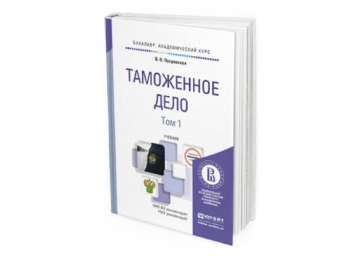 таможенное дело книга. основы таможенного дела. таможенное дело обложка учебника. право в интернете. хапилин, а.