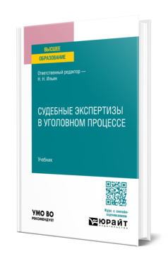 Обложка книги СУДЕБНЫЕ ЭКСПЕРТИЗЫ В УГОЛОВНОМ ПРОЦЕССЕ Отв. ред. Ильин Н. Н. Учебник