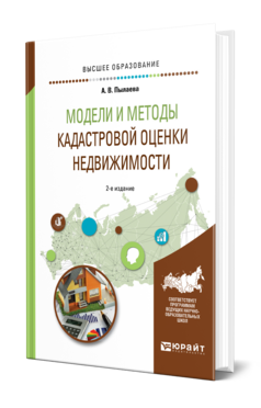Обложка книги МОДЕЛИ И МЕТОДЫ КАДАСТРОВОЙ ОЦЕНКИ НЕДВИЖИМОСТИ Пылаева А. В. Учебник