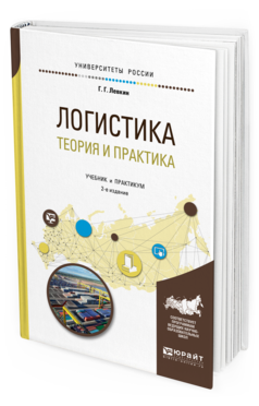 Обложка книги ЛОГИСТИКА: ТЕОРИЯ И ПРАКТИКА Левкин Г. Г. Учебник и практикум