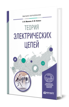 Обложка книги ТЕОРИЯ ЭЛЕКТРИЧЕСКИХ ЦЕПЕЙ Малинин Л. И., Нейман В. Ю. Учебное пособие