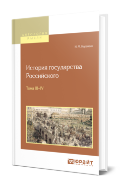 Обложка книги ИСТОРИЯ ГОСУДАРСТВА РОССИЙСКОГО В 12 Т. ТОМА III—IV Карамзин Н. М. 