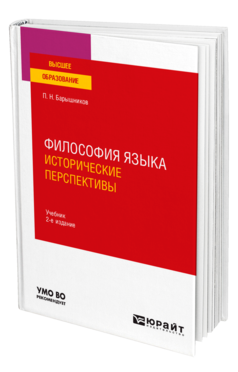 Обложка книги ФИЛОСОФИЯ ЯЗЫКА: ИСТОРИЧЕСКИЕ ПЕРСПЕКТИВЫ Барышников П. Н. Учебник