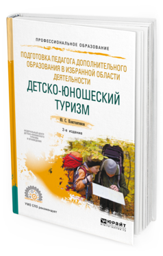 Обложка книги ПОДГОТОВКА ПЕДАГОГА ДОПОЛНИТЕЛЬНОГО ОБРАЗОВАНИЯ В ИЗБРАННОЙ ОБЛАСТИ ДЕЯТЕЛЬНОСТИ: ДЕТСКО-ЮНОШЕСКИЙ ТУРИЗМ Константинов Ю. С. Учебное пособие