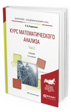 Обложка книги КУРС МАТЕМАТИЧЕСКОГО АНАЛИЗА В 3 Т. ТОМ 3 Кудрявцев Л.Д. Учебник для бакалавров