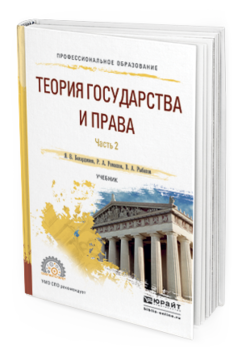 Обложка книги ТЕОРИЯ ГОСУДАРСТВА И ПРАВА В 2 Ч. ЧАСТЬ 2 Бакарджиев Я. В., Рыбаков В. А., Ромашов Р. А. Учебник