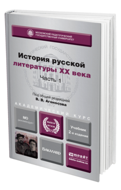 Обложка книги ИСТОРИЯ РУССКОЙ ЛИТЕРАТУРЫ XX ВЕКА В 2 Ч. ЧАСТЬ 1 Отв. ред. Агеносов В. В. Учебник