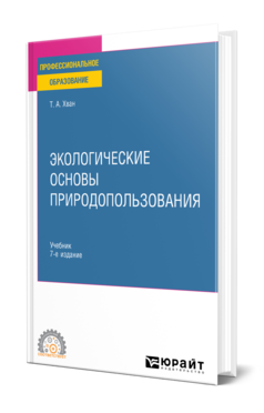 Обложка книги ЭКОЛОГИЧЕСКИЕ ОСНОВЫ ПРИРОДОПОЛЬЗОВАНИЯ Хван Т. А. Учебник