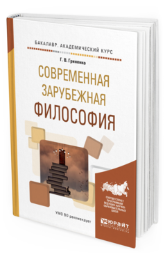 Обложка книги СОВРЕМЕННАЯ ЗАРУБЕЖНАЯ ФИЛОСОФИЯ Гриненко Г. В. Учебное пособие