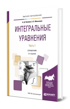 Обложка книги ИНТЕГРАЛЬНЫЕ УРАВНЕНИЯ В 2 Ч. ЧАСТЬ 1 Полянин А. Д., Манжиров А. В. Справочник