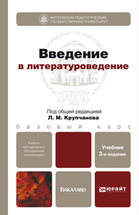 Обложка книги ВВЕДЕНИЕ В ЛИТЕРАТУРОВЕДЕНИЕ Крупчанов Л.М. - Отв. ред. Учебник для бакалавров