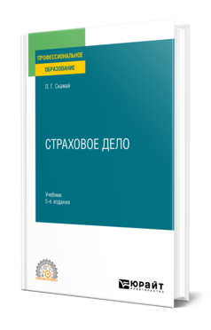 Обложка книги СТРАХОВОЕ ДЕЛО Скамай Л. Г. Учебник и практикум