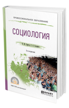 Обложка книги СОЦИОЛОГИЯ Сирота Н. М., Сидоров С. А. Учебное пособие