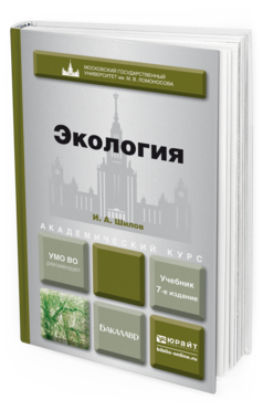 Обложка книги ЭКОЛОГИЯ Шилов И.А. Учебник для бакалавров