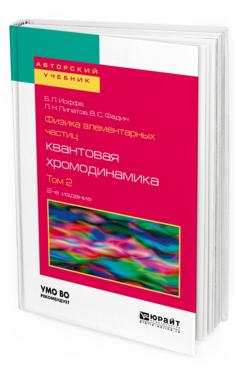 Обложка книги ФИЗИКА ЭЛЕМЕНТАРНЫХ ЧАСТИЦ: КВАНТОВАЯ ХРОМОДИНАМИКА В 2 Т. ТОМ 2 Иоффе Б. Л., Липатов Л. Н., Фадин В. С. Учебное пособие