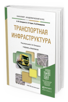 Обложка книги ТРАНСПОРТНАЯ ИНФРАСТРУКТУРА Солодкий А.И., Горев А.Э., Бондарева Э.Д. Учебник и практикум