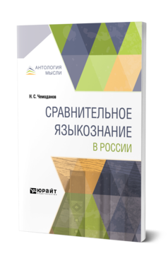 Обложка книги СРАВНИТЕЛЬНОЕ ЯЗЫКОЗНАНИЕ В РОССИИ Чемоданов Н. С. 