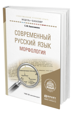 Обложка книги СОВРЕМЕННЫЙ РУССКИЙ ЯЗЫК. МОРФОЛОГИЯ Колесникова С.М. Учебное пособие