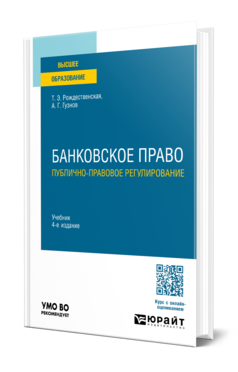 Обложка книги БАНКОВСКОЕ ПРАВО. ПУБЛИЧНО-ПРАВОВОЕ РЕГУЛИРОВАНИЕ  Т. Э. Рождественская,  А. Г. Гузнов. Учебник