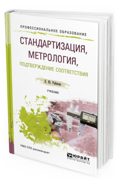 Обложка книги СТАНДАРТИЗАЦИЯ, МЕТРОЛОГИЯ, ПОДТВЕРЖДЕНИЕ СООТВЕТСТВИЯ Райкова Е. Ю. Учебник