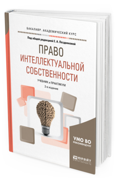 Обложка книги ПРАВО ИНТЕЛЛЕКТУАЛЬНОЙ СОБСТВЕННОСТИ Под общ. ред. Поздняковой Е.А. Учебник и практикум