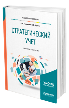Обложка книги СТРАТЕГИЧЕСКИЙ УЧЕТ Глущенко А. В., Яркова И. В. Учебник и практикум