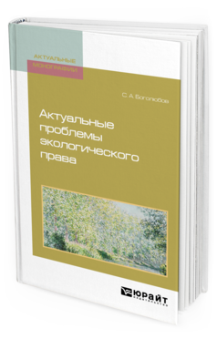 Обложка книги АКТУАЛЬНЫЕ ПРОБЛЕМЫ ЭКОЛОГИЧЕСКОГО ПРАВА Боголюбов С. А. Монография