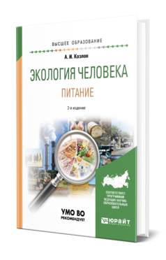 Экология человека. Питание, купить, продажа, заказать
