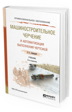 Обложка книги МАШИНОСТРОИТЕЛЬНОЕ ЧЕРЧЕНИЕ И АВТОМАТИЗАЦИЯ ВЫПОЛНЕНИЯ ЧЕРТЕЖЕЙ Левицкий В. С. Учебник