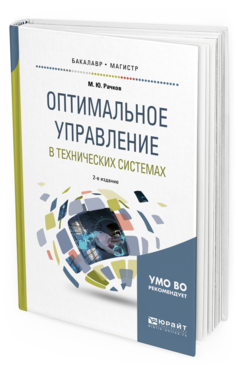 Обложка книги ОПТИМАЛЬНОЕ УПРАВЛЕНИЕ В ТЕХНИЧЕСКИХ СИСТЕМАХ Рачков М. Ю. Учебное пособие
