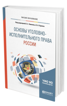 Обложка книги ОСНОВЫ УГОЛОВНО-ИСПОЛНИТЕЛЬНОГО ПРАВА РОССИИ Под ред. Эминова В.Е., Орлова В.Н. Учебное пособие