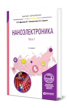 Обложка книги НАНОЭЛЕКТРОНИКА В 2 Ч. ЧАСТЬ 1 Драгунов В. П., Неизвестный И. Г., Гридчин В. А. Учебное пособие