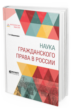 Обложка книги НАУКА ГРАЖДАНСКОГО ПРАВА В РОССИИ Шершеневич Г. Ф. 