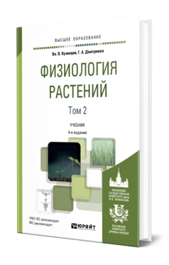 Обложка книги ФИЗИОЛОГИЯ РАСТЕНИЙ В 2 Т. ТОМ 2 Кузнецов В. В., Дмитриева Г. А. Учебник