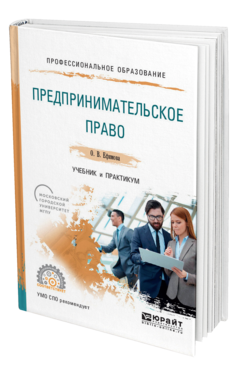Обложка книги ПРЕДПРИНИМАТЕЛЬСКОЕ ПРАВО Ефимова О. В. Учебник и практикум