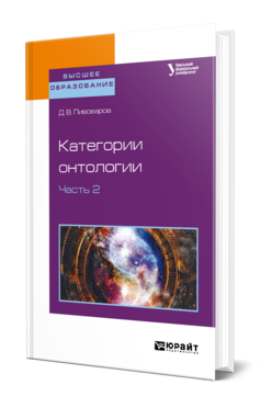 Обложка книги КАТЕГОРИИ ОНТОЛОГИИ В 2 Ч. ЧАСТЬ 2 Пивоваров Д. В. Учебное пособие