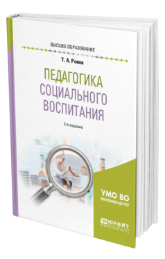 Обложка книги ПЕДАГОГИКА СОЦИАЛЬНОГО ВОСПИТАНИЯ Ромм Т. А. Учебное пособие