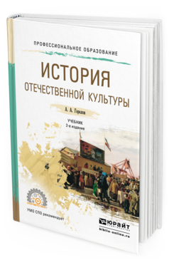 Обложка книги ИСТОРИЯ ОТЕЧЕСТВЕННОЙ КУЛЬТУРЫ Горелов А.А. Учебник