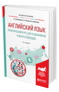 Обложка книги АНГЛИЙСКИЙ ЯЗЫК. ПРАКТИЧЕСКИЙ КУРС ДЛЯ ХУДОЖНИКОВ И ИСКУССТВОВЕДОВ Кожарская Е. Э., Быля Т. А., Новикова И. А. Учебное пособие