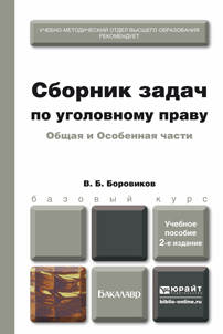 Обложка книги СБОРНИК ЗАДАЧ ПО УГОЛОВНОМУ ПРАВУ. ОБЩАЯ И ОСОБЕННАЯ ЧАСТИ Боровиков В.Б. Учебное пособие для бакалавров