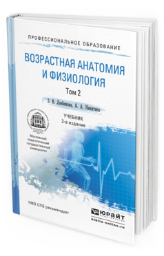 Обложка книги ВОЗРАСТНАЯ АНАТОМИЯ И ФИЗИОЛОГИЯ В 2 Т. Т.2 ОПОРНО-ДВИГАТЕЛЬНАЯ И ВИСЦЕРАЛЬНЫЕ СИСТЕМЫ Любимова З.В., Никитина А.А. Учебник