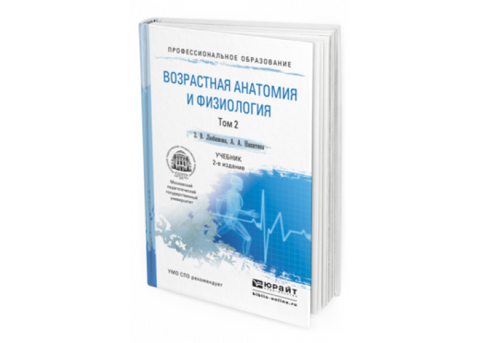 Возрастная анатомия учебник для вузов. Возрастная анатомия и физиология учебник. Возрастная анатомия физиология и гигиена учебник. Учебник по возрастной анатомии физиологии и гигиене для студентов. Учебник возрастная анатомия Хрипкова.