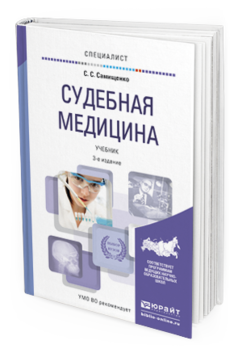 Обложка книги СУДЕБНАЯ МЕДИЦИНА Самищенко С.С. Учебник