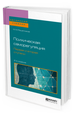 Обложка книги ПСИХИЧЕСКАЯ САМОРЕГУЛЯЦИЯ. ПЕРВАЯ И ВТОРАЯ СТУПЕНИ М. М. Решетников. —  Учебное пособие